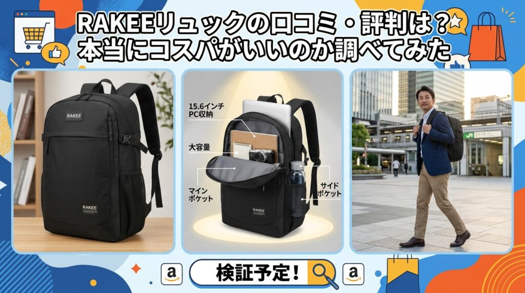 RAKEEリュックの口コミ・評判は？本当にコスパがいいのか調べてみた