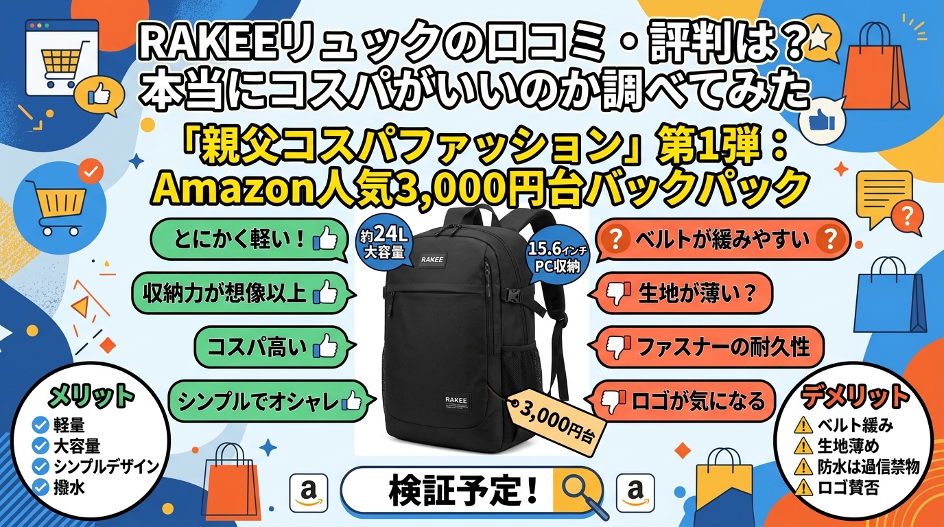 RAKEEリュックの口コミ・評判は？本当にコスパがいいのか調べてみた