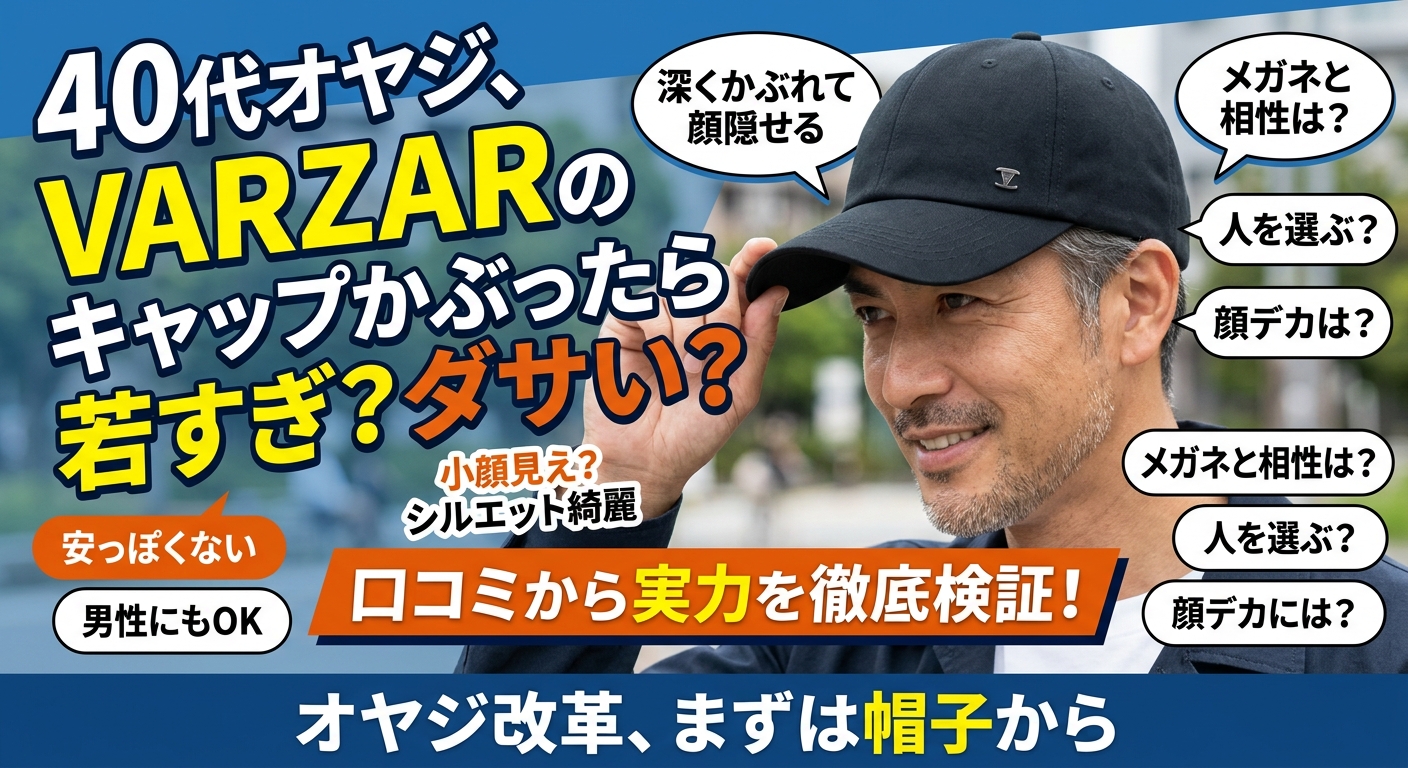 VARZARキャップは何歳まで？「ダサい」の口コミは本当？
